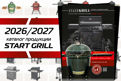 Каталог Start Grill сезон 2026 / 27